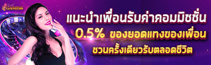 Promotion แนะนำเพื่อนรับโบนัสพิเศษ